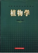 植物学 第3版
