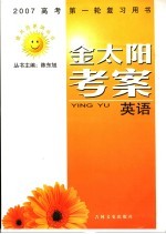 2007高考第一轮复习用书 金太阳考案 英语
