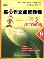 核心作文阅读教程 现代文阅读.六年级