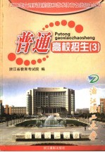 普通高校招生 3 2006年文理科提前批和艺术体育各批招生计划