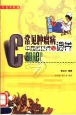 常见肿瘤病中西医诊疗与调养 家庭实用版