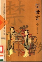 中国禁毁小说110部 型世言 下
