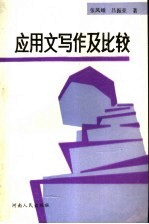 应用文写作及比较