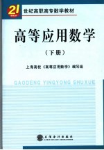 高等应用数学 下