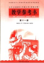 九年义务教育六年制小学《思想品德》 教学参考书 第11册 第5版
