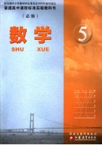 普通高中课程标准实验教科书 数学5 必修 第2版