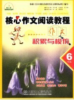 核心作文阅读教程 积累与模仿.六年级