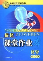 优化课堂作业本 高一化学 上