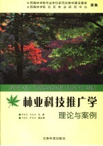 林业科技推广学理论与案例