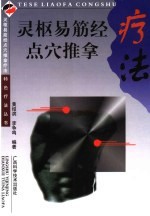 灵枢易筋经点穴推拿疗法 第2版