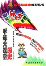 学练大课堂 历史 七年级 下 人教社版