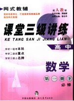 课堂三级讲练 人教版 高中数学 第1册 下：必修