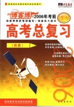 高考总复习 历史 黄金版