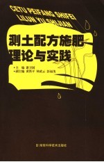 测土配方施肥理论与实践