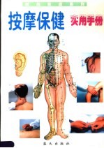 按摩保健实用手册