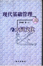 现代基础管理与大同文化 上
