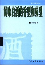 食文化集锦 上 试咏白酒的香型和味型