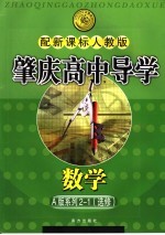 肇庆高中导学 数学 A版系列 选修2-1 配新课标人教版