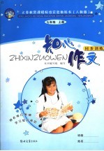 义务教育课程标准实验教科书 知心作文同步训练 七年级 上 人教版
