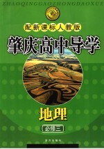 肇庆高中导学丛书 地理 必修3 配新课标人教版