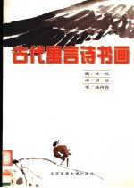 古代寓言诗书画