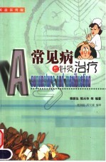 常见病的针灸治疗 家庭实用版