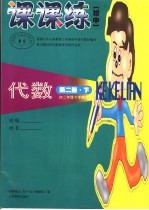 课课练 初中 代数 第2册 下 初二年级下学期用 第2版