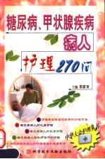 糖尿病、甲状腺疾病病人护理270问