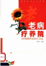 老病疗养院 100种慢性病的疗养法