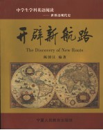 开辟新航路 中学生学科英语阅读：世界近现代史