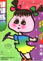 课课练 小学 数学 第8册 第3版