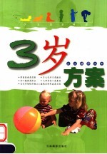 宝宝健康快车 3岁方案