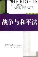 战争与和平法