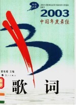 2003中国年度最佳歌词