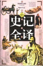 史记全译 中