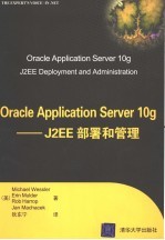 ORACLE APPLICATION SERVER 10G:J2EE部署和管理