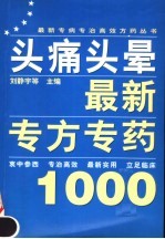 头痛头晕最新专方专药1000
