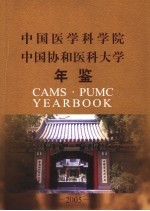 中国医学科学院 中国协和医科大学科学年鉴 2005