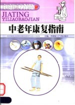 中老年康复指南