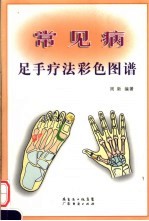 常见病足手疗法彩色图谱
