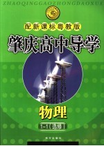 肇庆高中导学 物理 选修1-1 配新课标粤教版