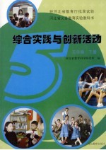 河北省义务教育实验教科书 综合实践与创新活动 五年级 下