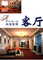 和谐家居 客厅