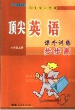 顶尖英语课外训练步步高 八年级 上
