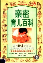 亲密育儿百科 下