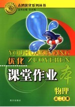 优化课堂作业本 物理 高二 上
