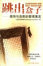 跳出盒子 领导与自欺的管理寓言