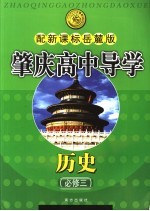 肇庆高中导学丛书 历史 必修3 配新课标岳麓版