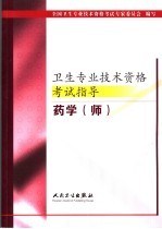 卫生专业技术资格考试指导  药学  师