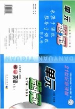 21世纪新课堂·单元题冠 初三英语 上 义务教育 人教版